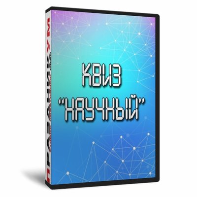 Квиз «Научный»