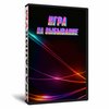 Игра на выбывание