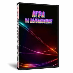 Игра на выбывание