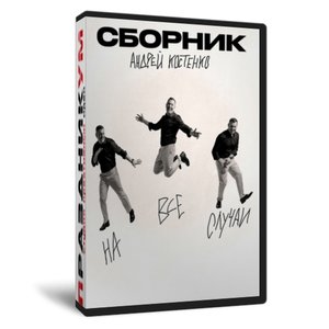 На все случаи