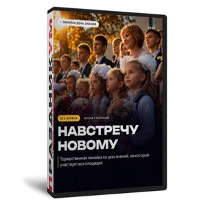 Линейка День знаний 2026
