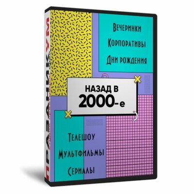 Назад в 2000