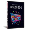Сборник «Назад в 90-е»