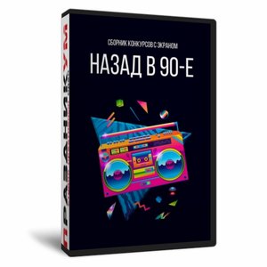 Сборник «Назад в 90-е»