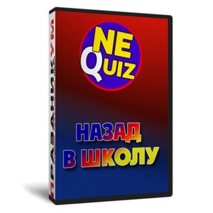 Назад в школу