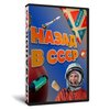 Назад в СССР