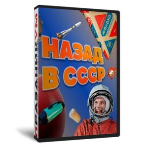 Назад в СССР