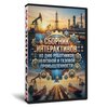 Сборник ко Дню Нефтяной и Газовой промышленности