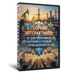 Сборник ко Дню Нефтяной и Газовой промышленности