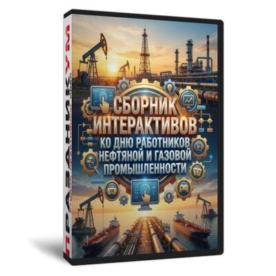 Сборник ко Дню Нефтяной и Газовой промышленности