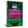 Нейро-Эльфы №1