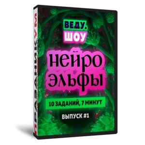 Нейро-Эльфы №1