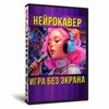 НейроКавер