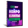 Нейро-Клипы №1