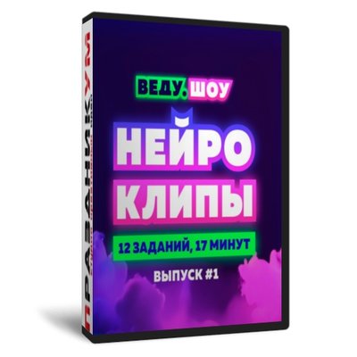 Нейро-Клипы №1