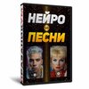 Нейропесни