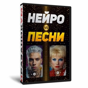 Нейропесни