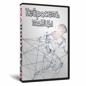Нейросеть танцы
