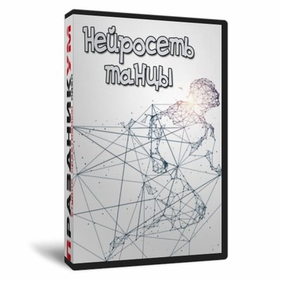 Нейросеть танцы
