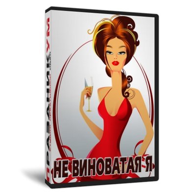 Не виноватая я!
