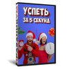 Новогодняя игра Успеть за 5 секунд