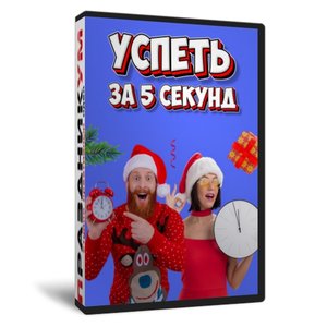 Новогодняя игра Успеть за 5 секунд