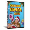 Новогодний Бла Бла Батл