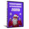Новогоднее Музыкальное Лото