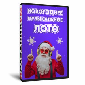Новогоднее Музыкальное Лото