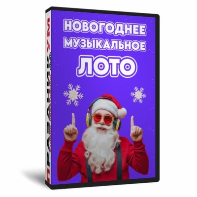 Новогоднее Музыкальное Лото