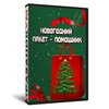 Квартирник «Новогодний пакет-помощник»