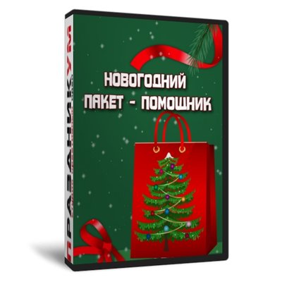 Квартирник «Новогодний пакет-помощник»