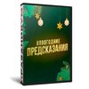 Новогодние предсказания