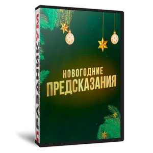 Новогодние предсказания