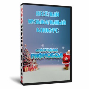 Новогодний Рифмобол