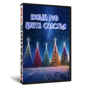 Новый год цвета счастья