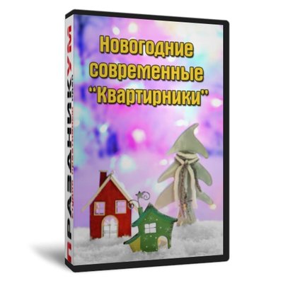 Новогодний современный квартирник «Хранитель Мечты»