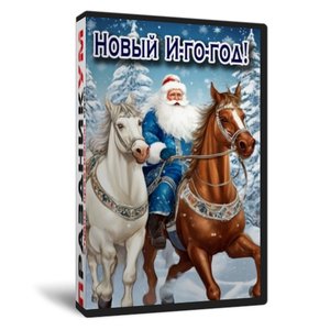 Новый И-го-год