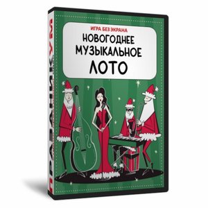 «Новогоднее Музыкальное Лото» без экрана