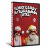 Новогодняя Музыкальная Битва
