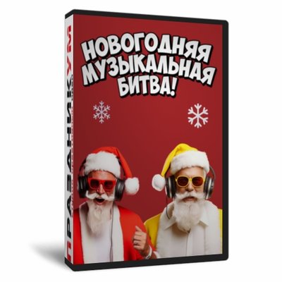 Новогодняя Музыкальная Битва