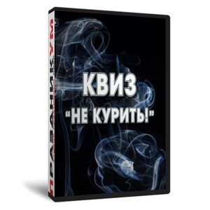 Квиз «Не курить»