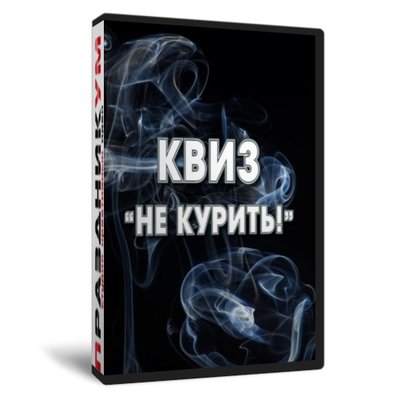Квиз «Не курить»
