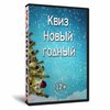 Квиз «НовЫйгоднЫй»