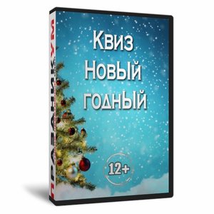 Квиз «НовЫйгоднЫй»