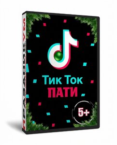 Тик Ток Вечеринка Новогодняя
