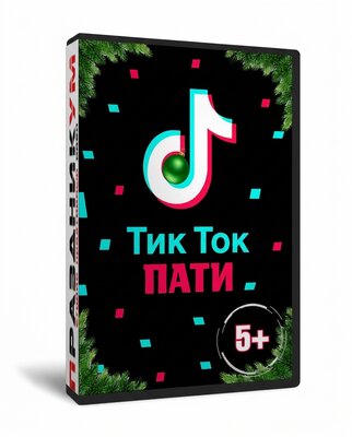 Тик Ток Вечеринка Новогодняя