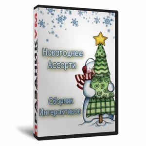 Новогоднее Ассорти