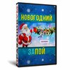 Новогодний ЗАпой