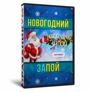 Новогодний ЗАпой